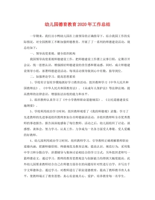 幼儿园德育教育2020年工作总结 