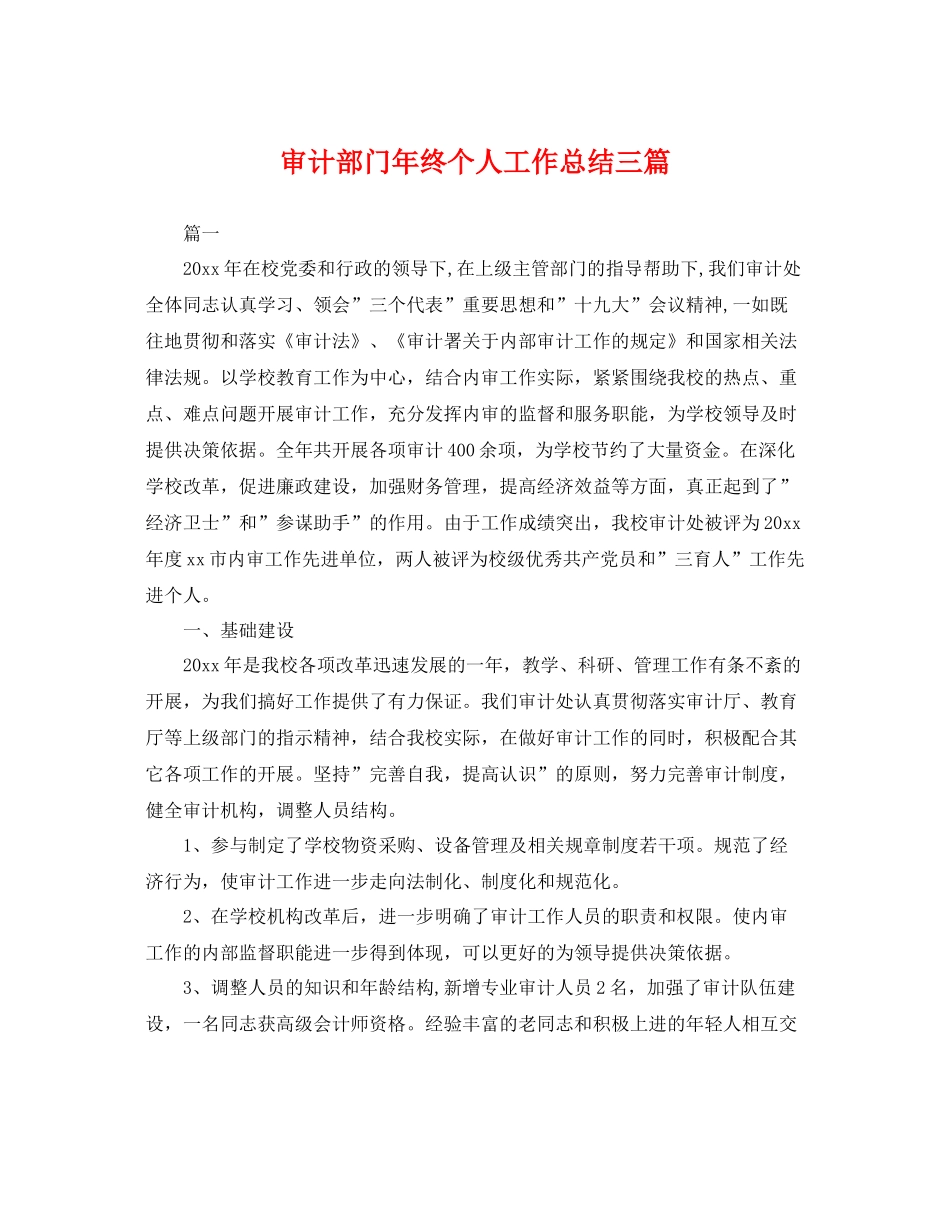 审计部门年终个人工作总结三篇 _第1页