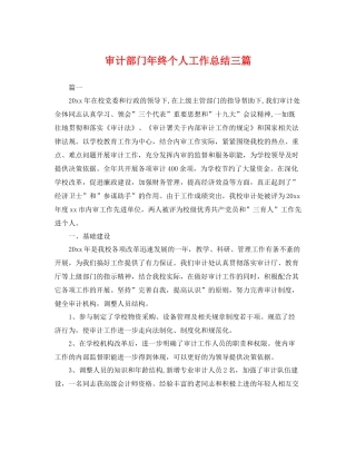 审计部门年终个人工作总结三篇 