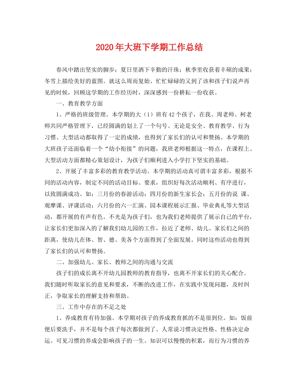 2020年大班下学期工作总结 _第1页