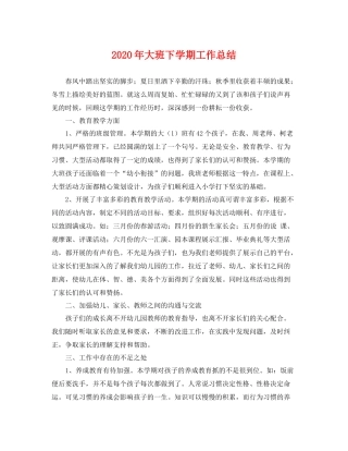 2020年大班下学期工作总结 