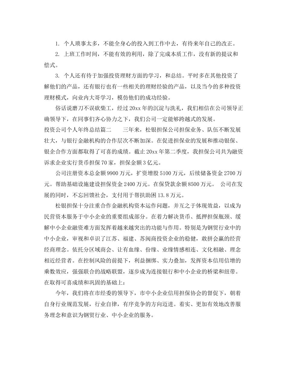 投资公司个人年终总结报告 _第3页