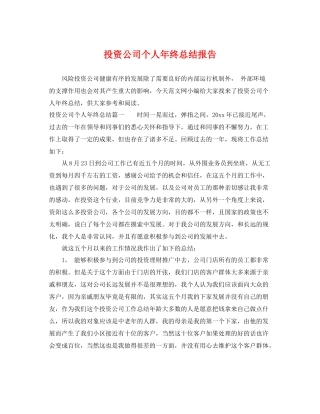 投资公司个人年终总结报告 