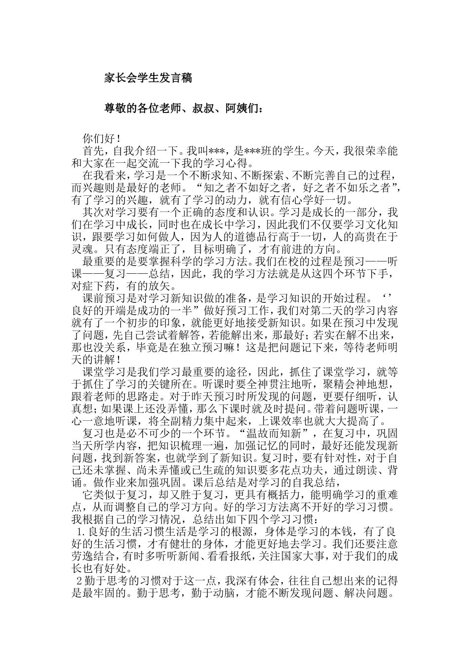 北苑家长会学生发言稿_第1页