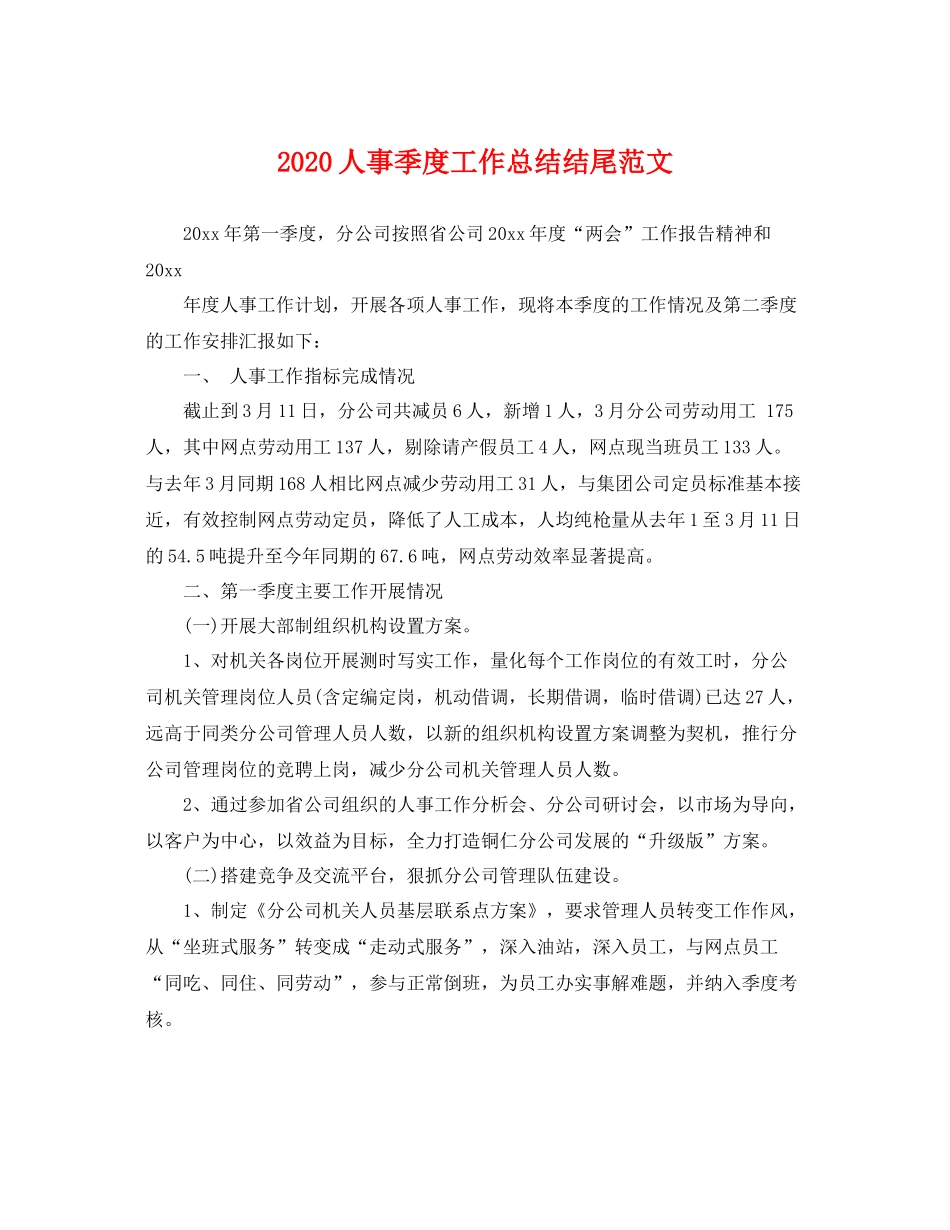 人事季度工作总结结尾范文 _第1页