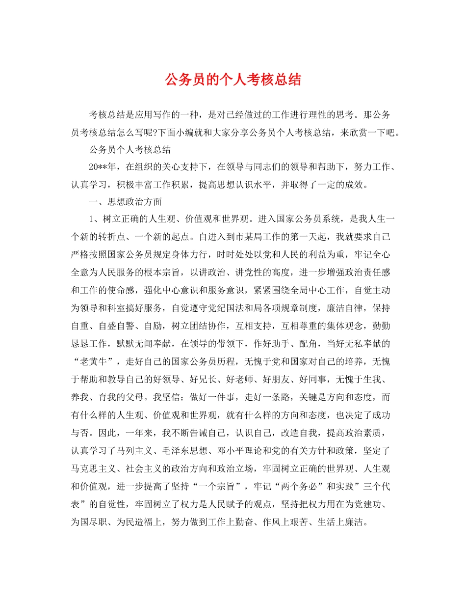 公务员的个人考核总结 _第1页