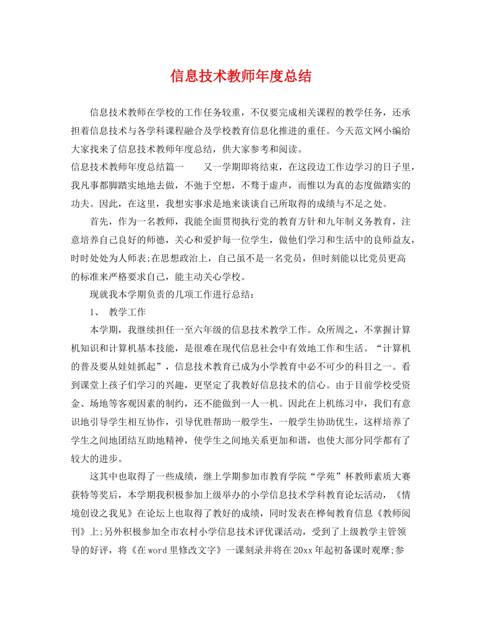 信息技术教师年度总结 _第1页