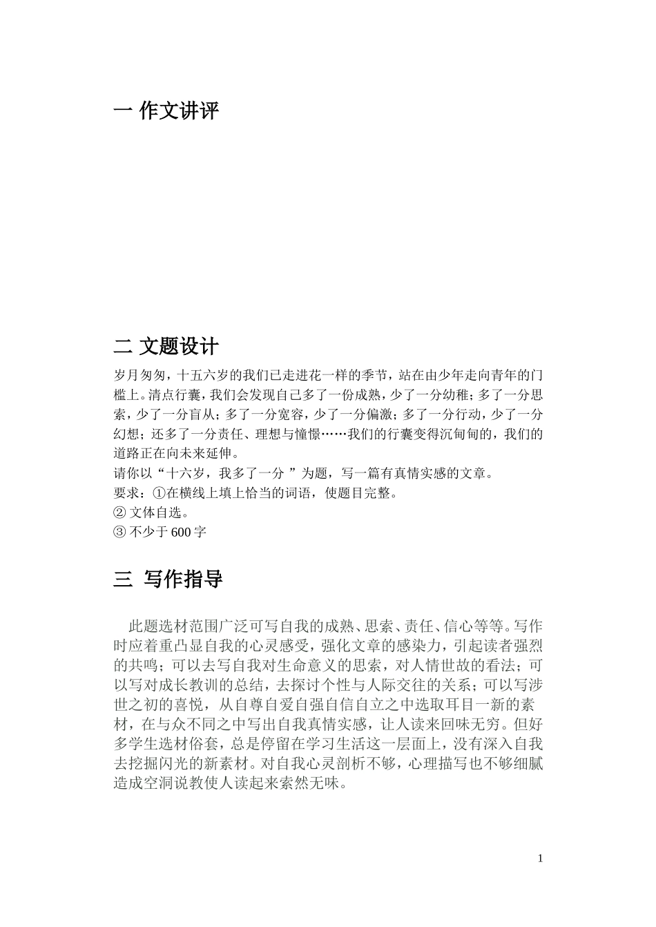 《十六岁我多了一份----》作文指导_第1页