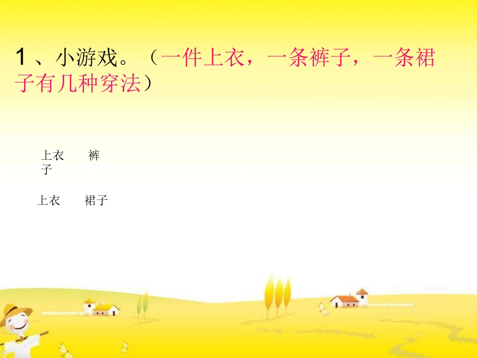 数学广角---搭配(一)的课件 (2)_第2页