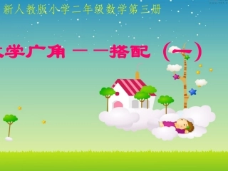 数学广角---搭配(一)的课件 (2)