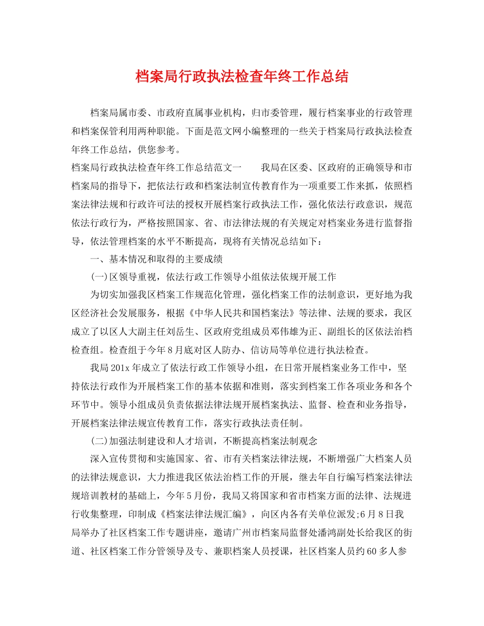 档案局行政执法检查年终工作总结 _第1页