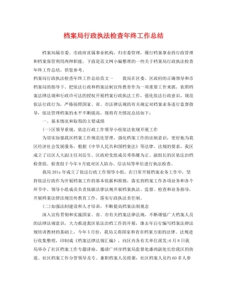档案局行政执法检查年终工作总结 