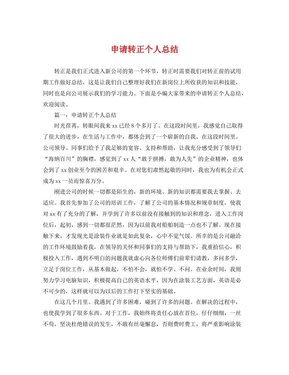 申请转正个人总结 _第1页