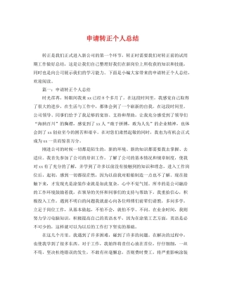 申请转正个人总结 