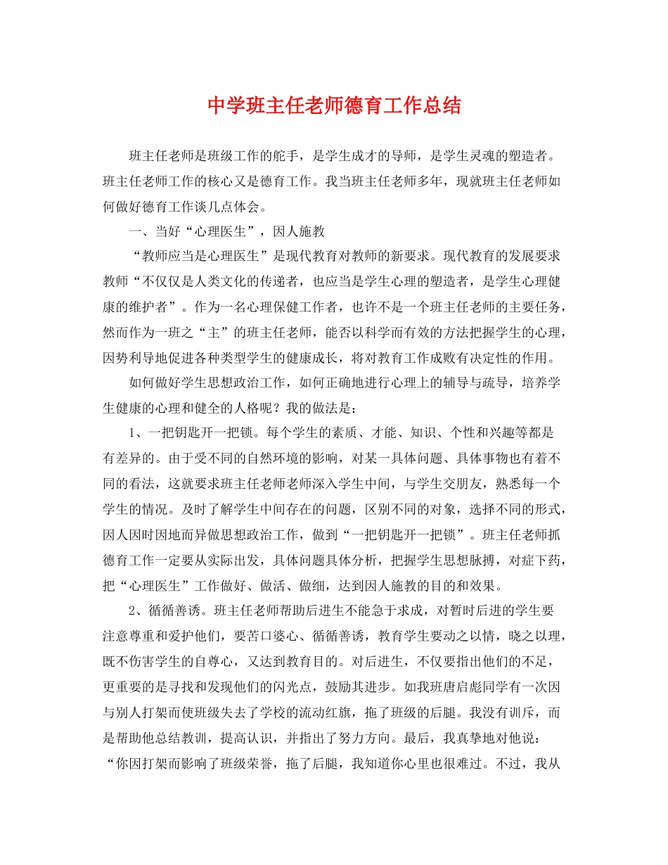班主任老师德育工作总结 _第1页