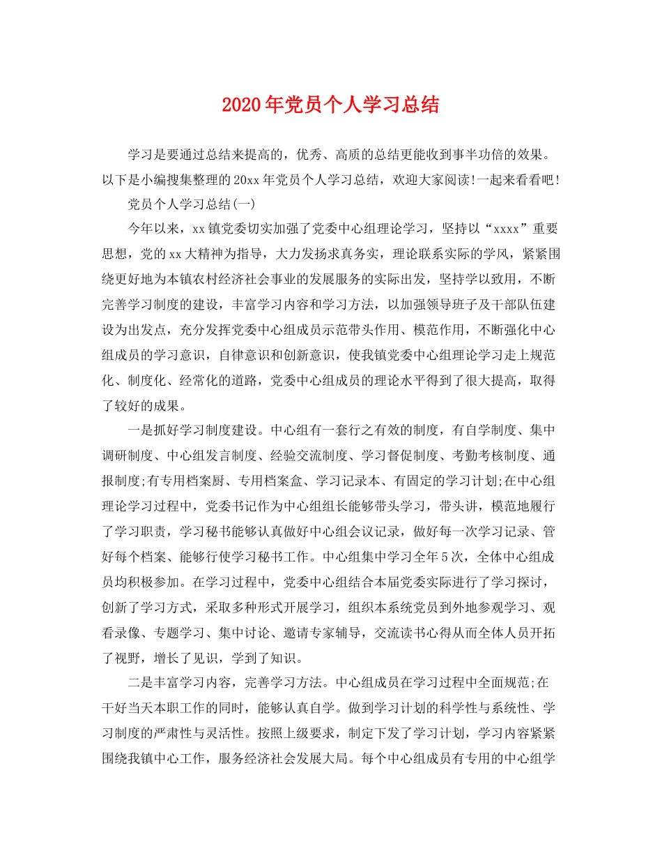 2020年党员个人学习总结 _第1页