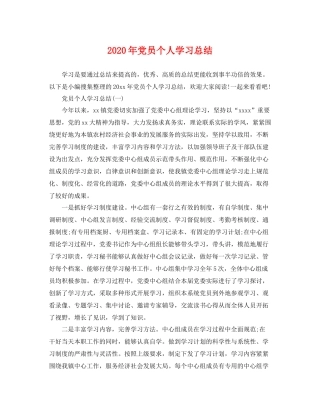 2020年党员个人学习总结 