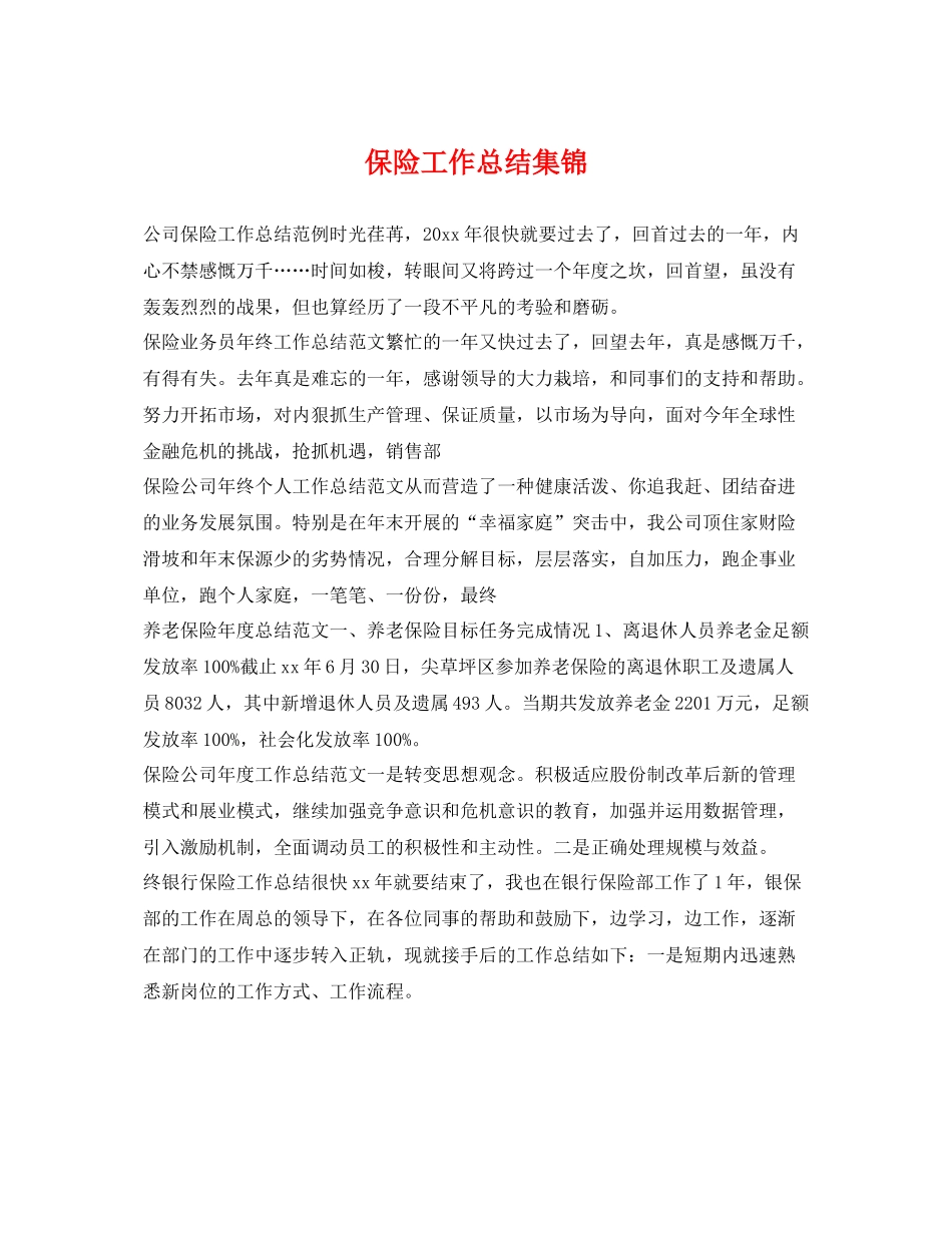 保险工作总结集锦 _第1页