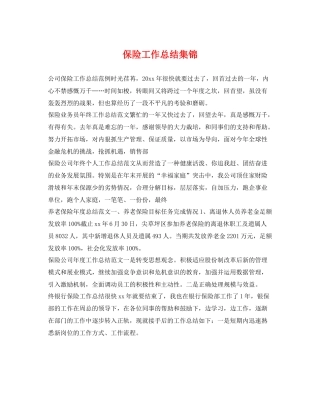 保险工作总结集锦 