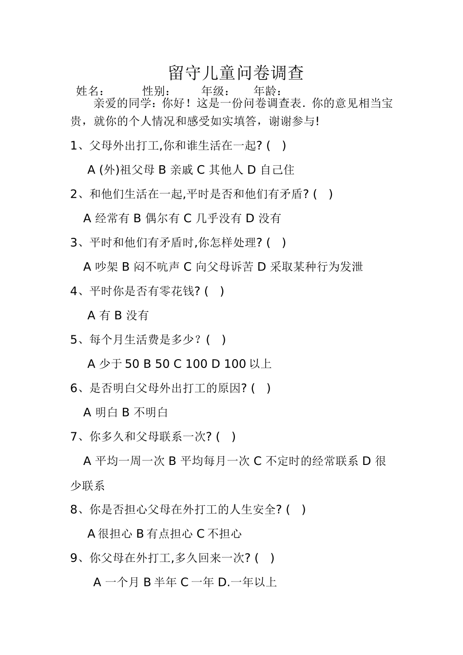 留守儿童问卷调查表 (2)_第1页