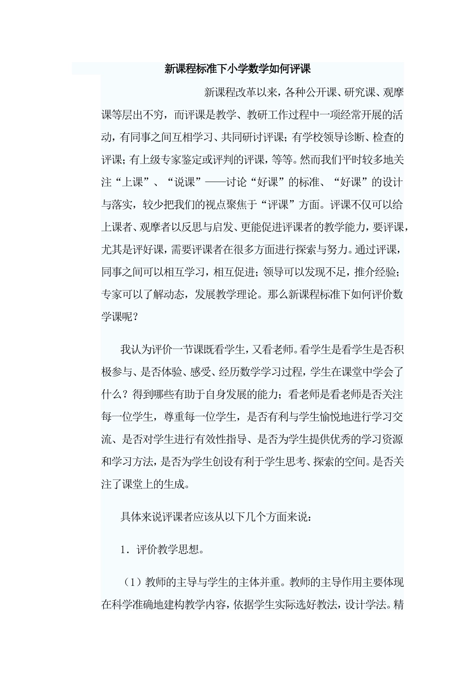 新课程标准下小学数学如何评课(1)_第1页