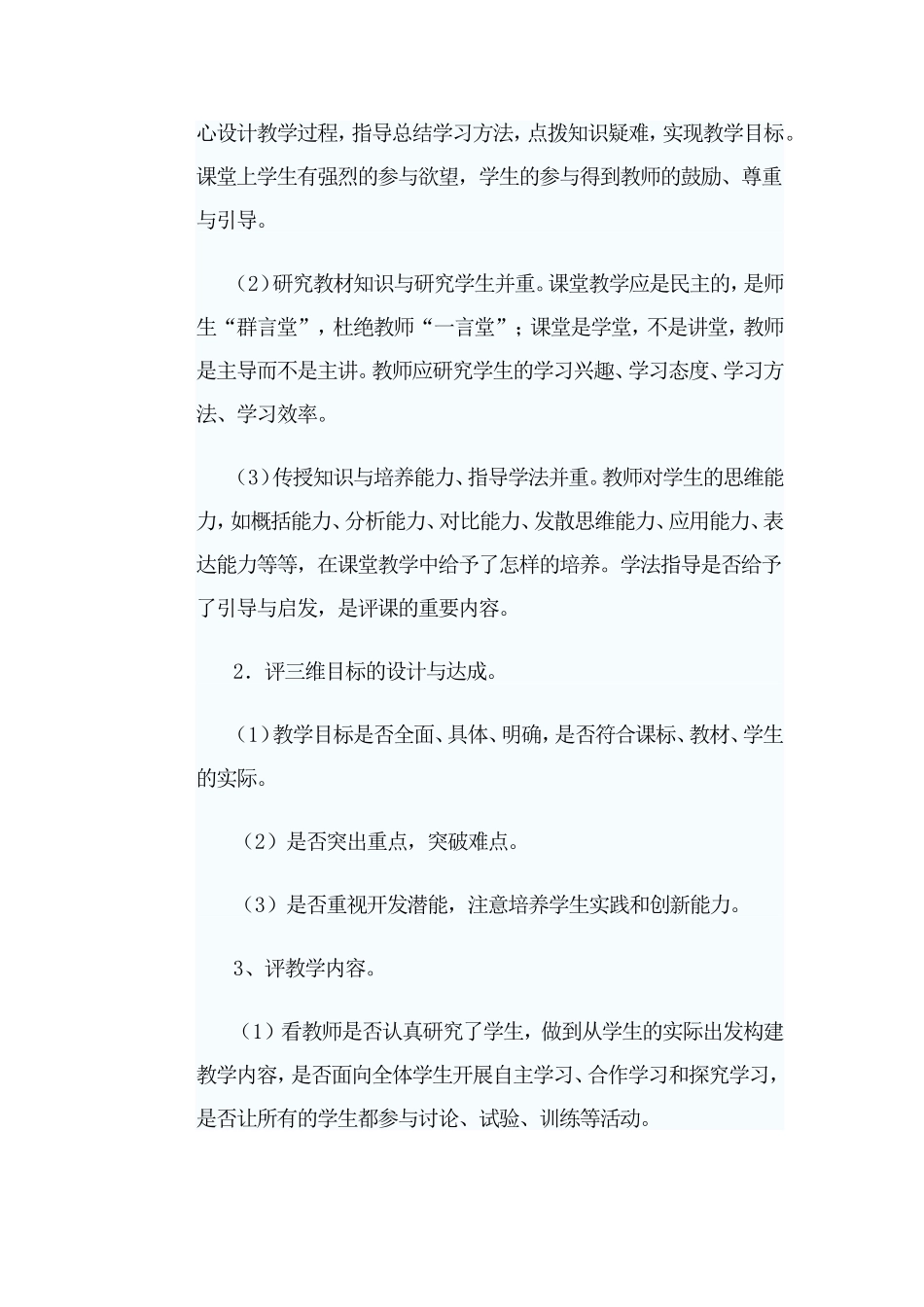新课程标准下小学数学如何评课(1)_第2页
