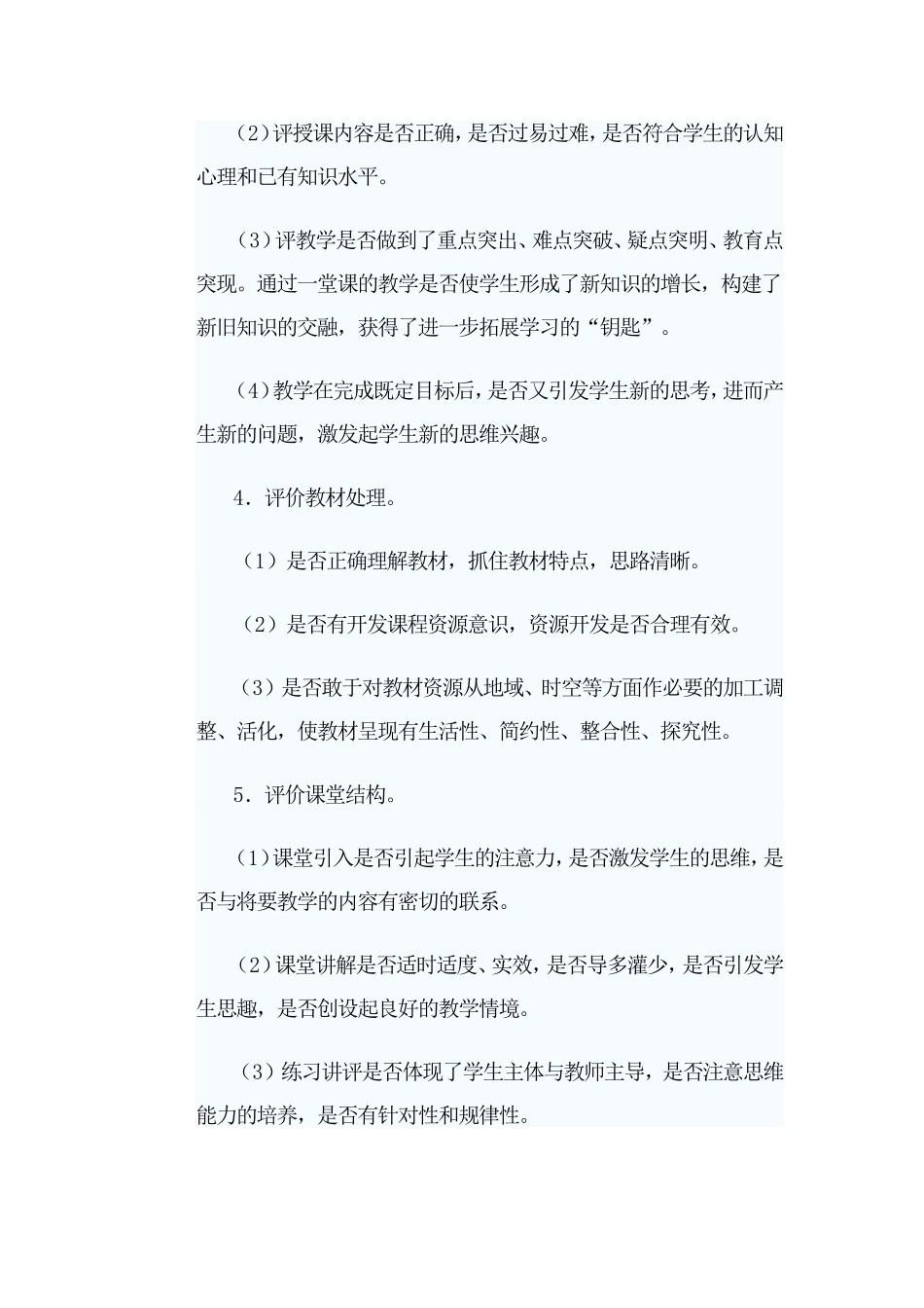 新课程标准下小学数学如何评课(1)_第3页