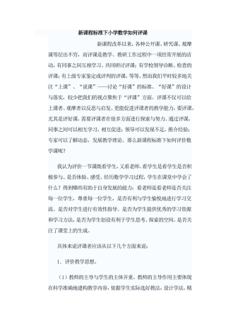 新课程标准下小学数学如何评课(1)