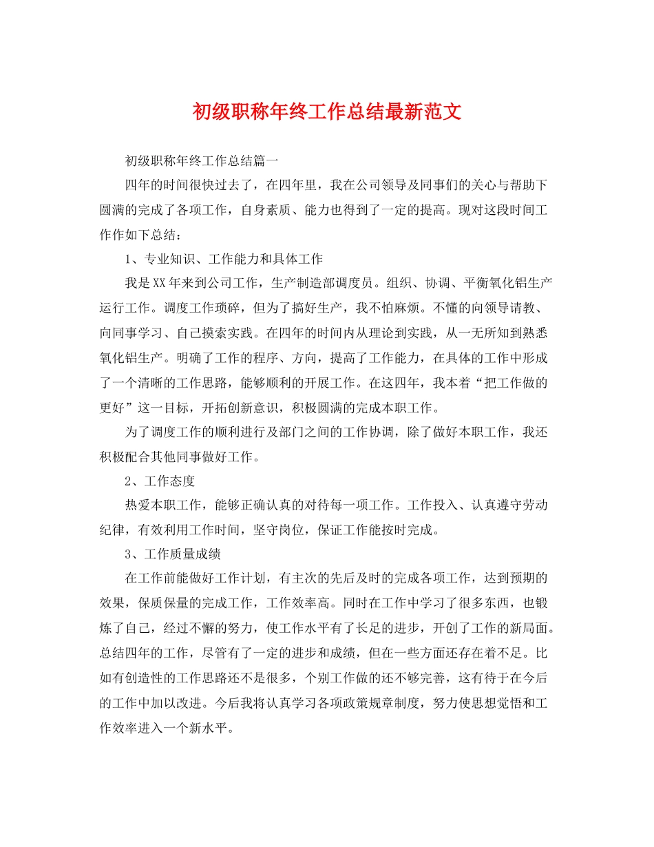 初级职称年终工作总结最新范文 _第1页