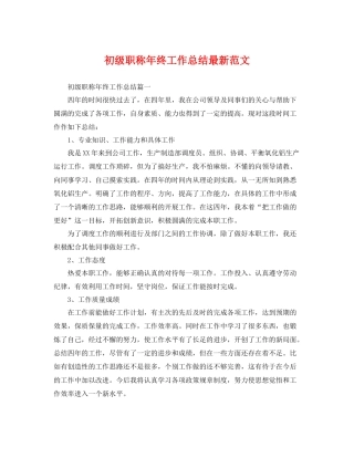初级职称年终工作总结最新范文 