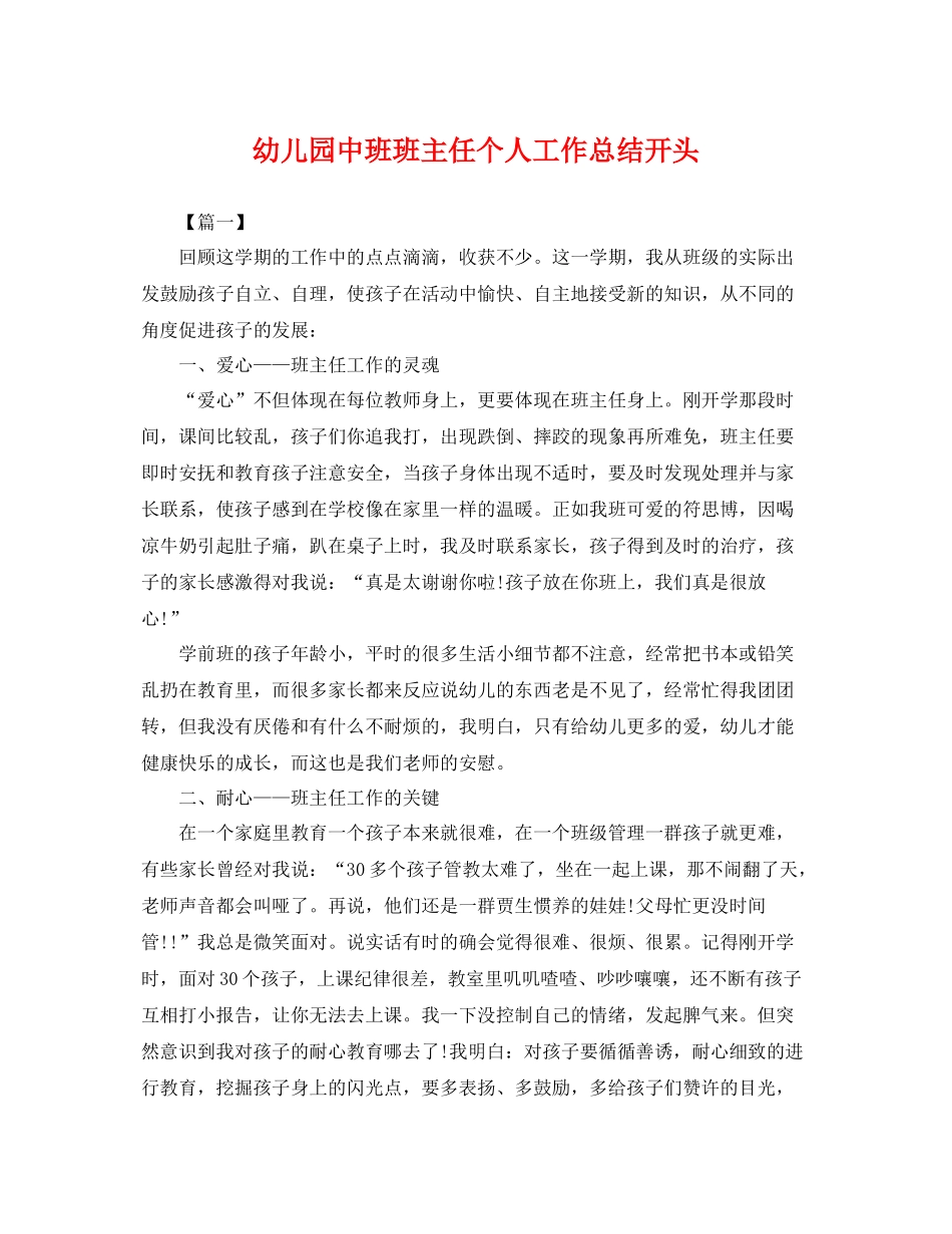 幼儿园中班班主任个人工作总结开头 _第1页