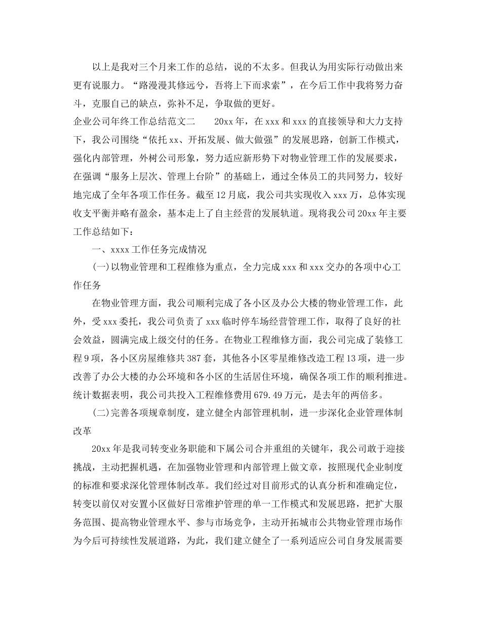 企业公司年终工作总结报告 _第3页