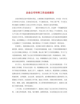 企业公司年终工作总结报告 