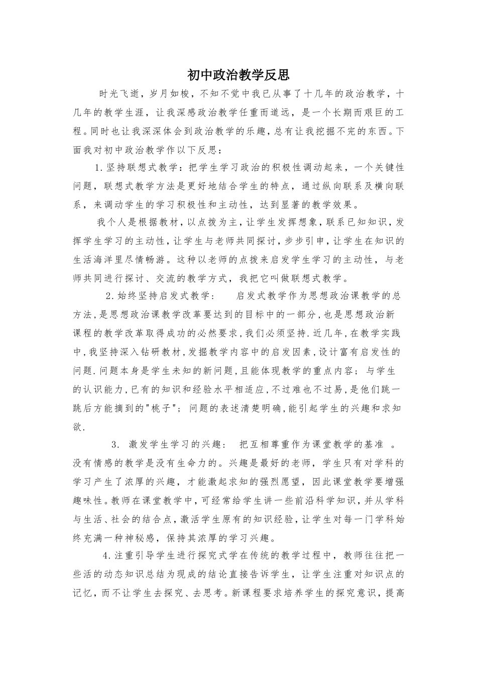 初中政治教学反思_第1页