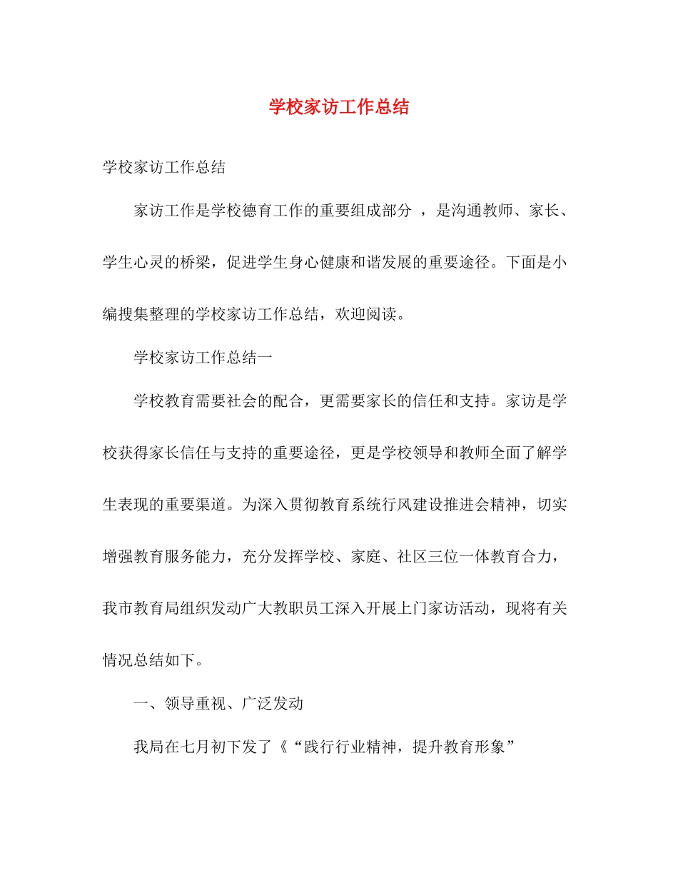 学校家访工作总结 _第1页