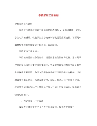学校家访工作总结 