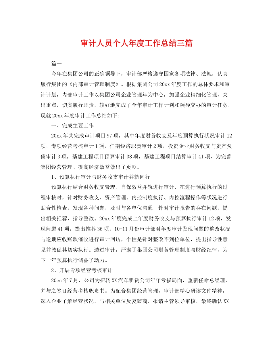 审计人员个人年度工作总结三篇 _第1页