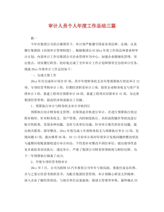 审计人员个人年度工作总结三篇 