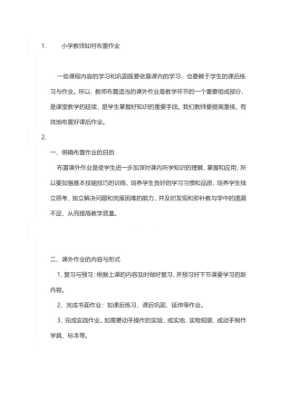 小学教师如何布置作业