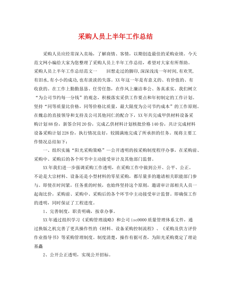 采购人员上半年工作总结 _第1页