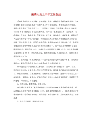 采购人员上半年工作总结 