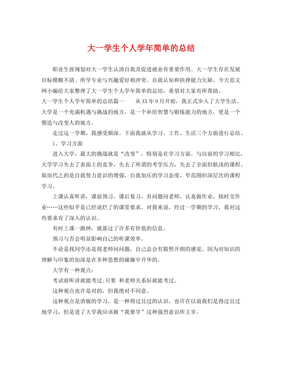 大一学生个人学年简单的总结 _第1页