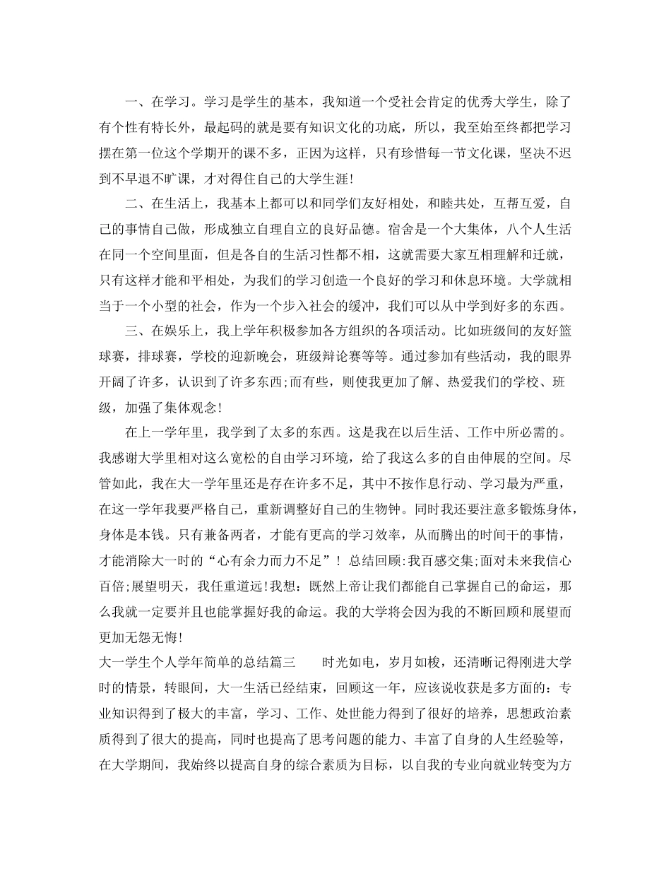 大一学生个人学年简单的总结 _第3页