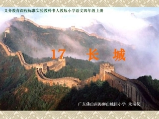 《长城》课件
