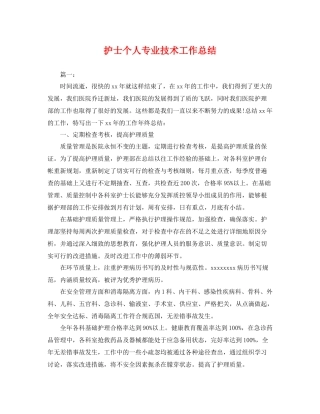 护士个人专业技术工作总结 