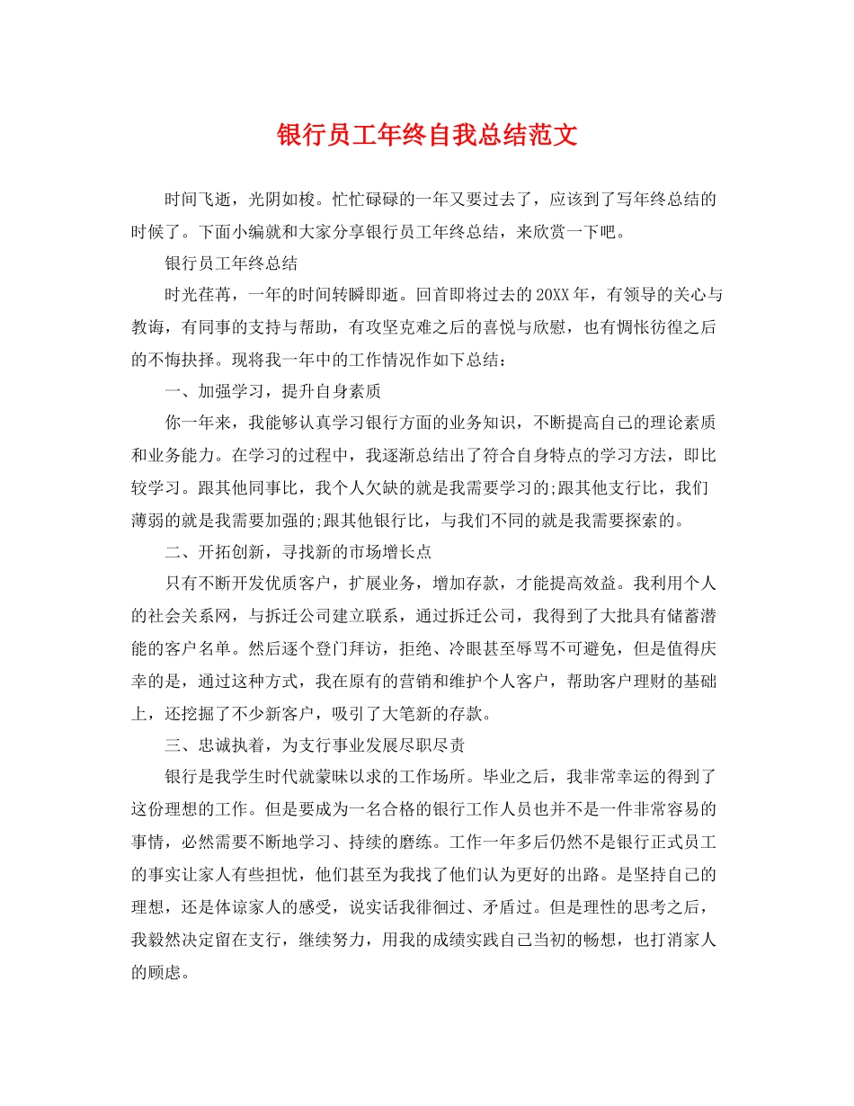 银行员工年终自我总结范文 _第1页