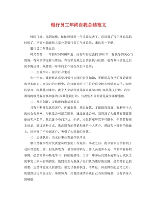 银行员工年终自我总结范文 