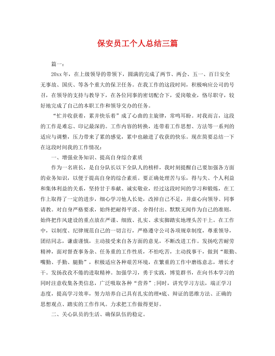 保安员工个人总结三篇 _第1页