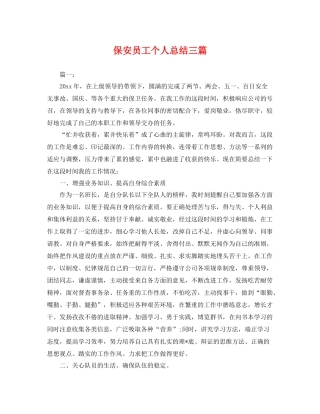 保安员工个人总结三篇 