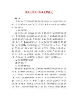 物业公司员工年终总结格式 